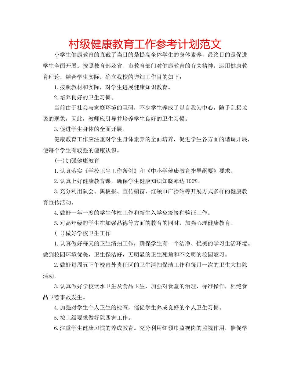 村级健康教育工作参考计划范文 _第1页