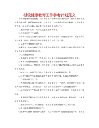 村级健康教育工作参考计划范文 