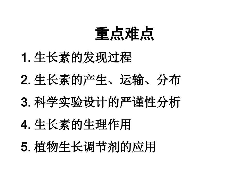 植物激素重点难点易错点_第2页