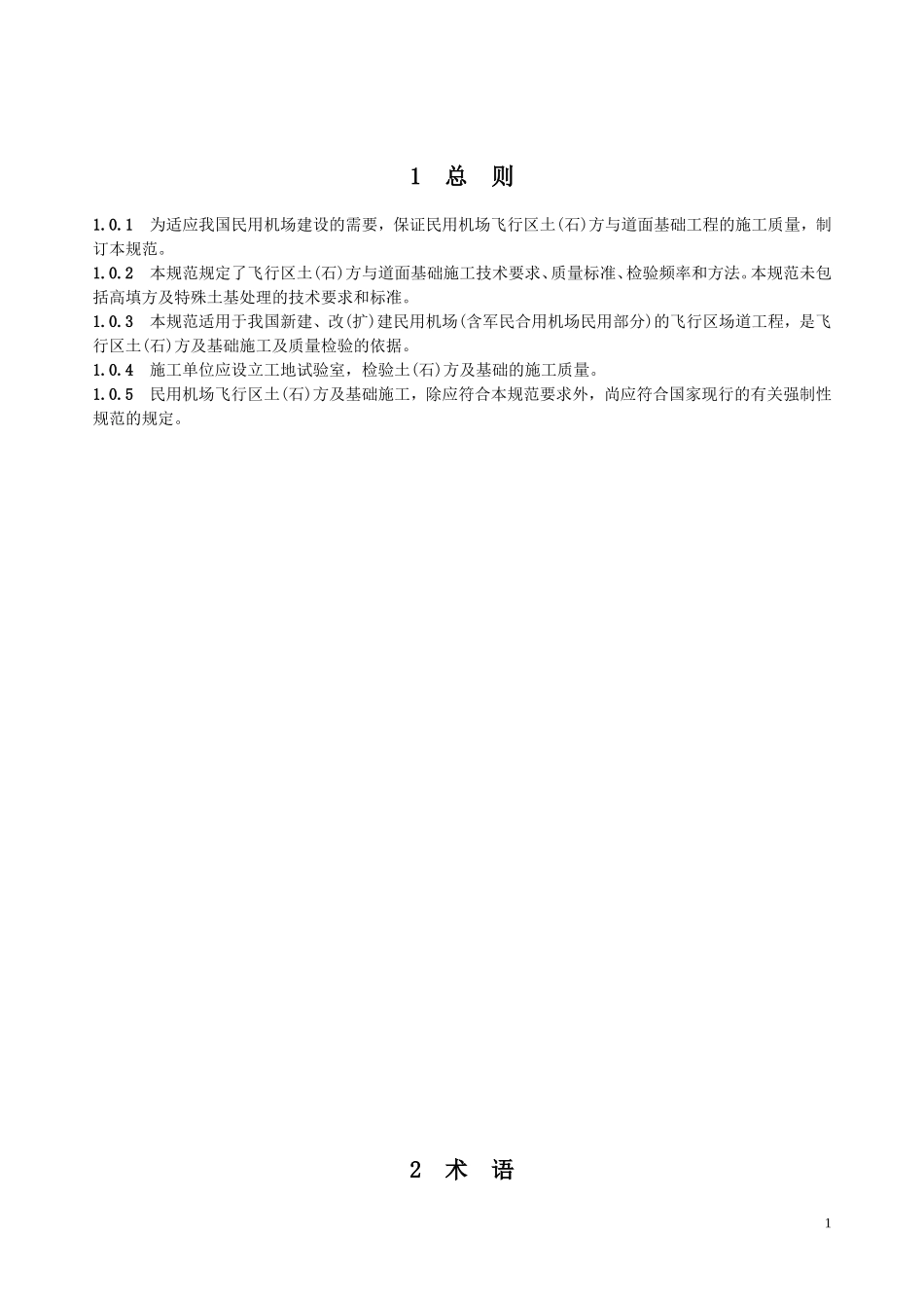 土石方与道面基础施工规范_第1页