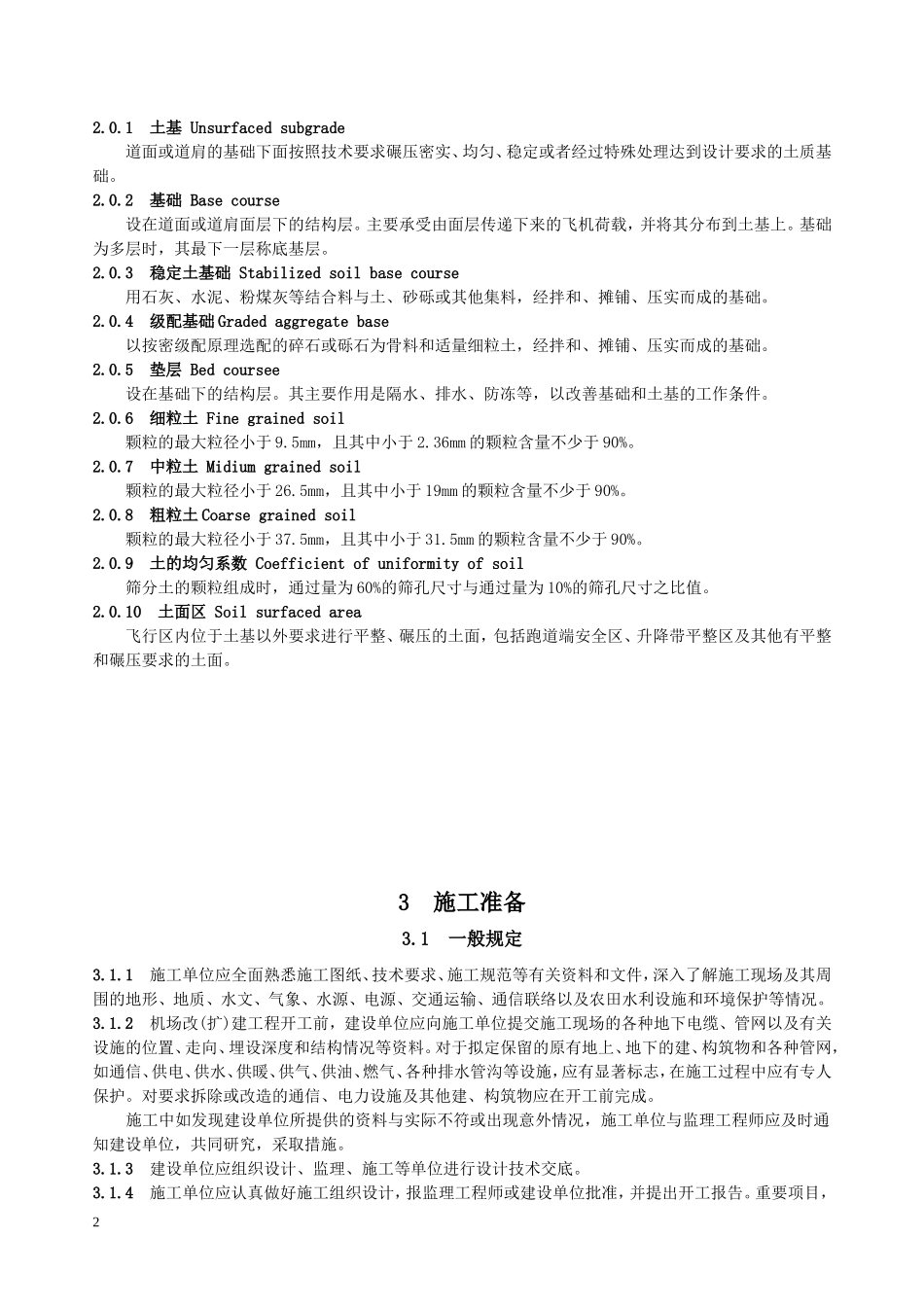 土石方与道面基础施工规范_第2页