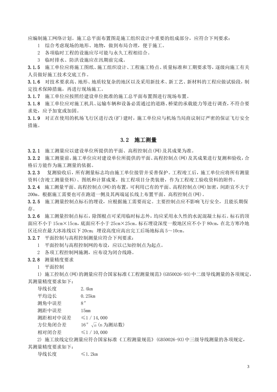 土石方与道面基础施工规范_第3页