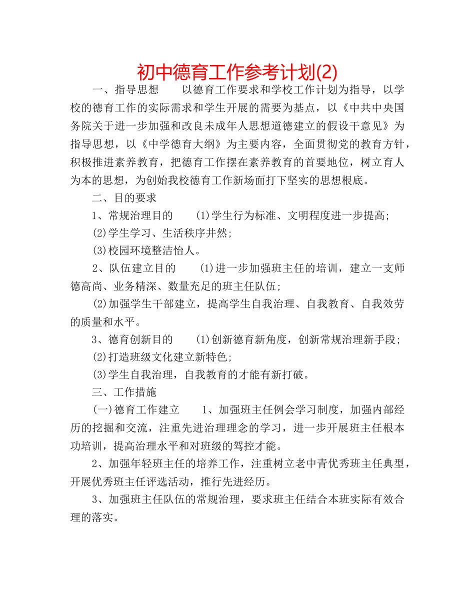 初中德育工作参考计划(2) _第1页