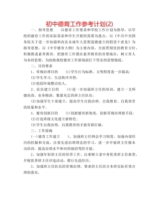 初中德育工作参考计划(2) 