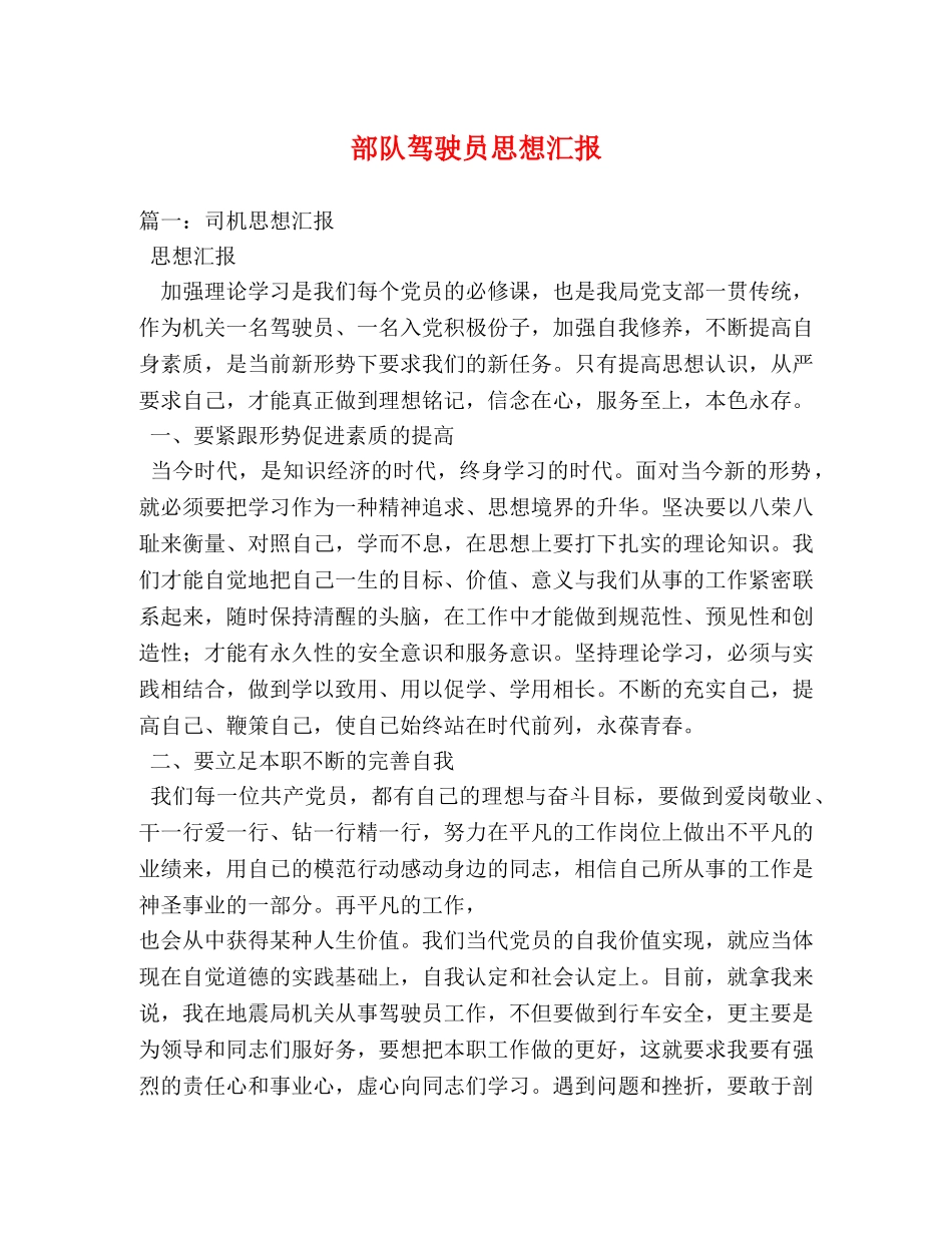 部队驾驶员思想汇报 _第1页