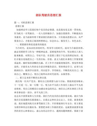 部队驾驶员思想汇报 