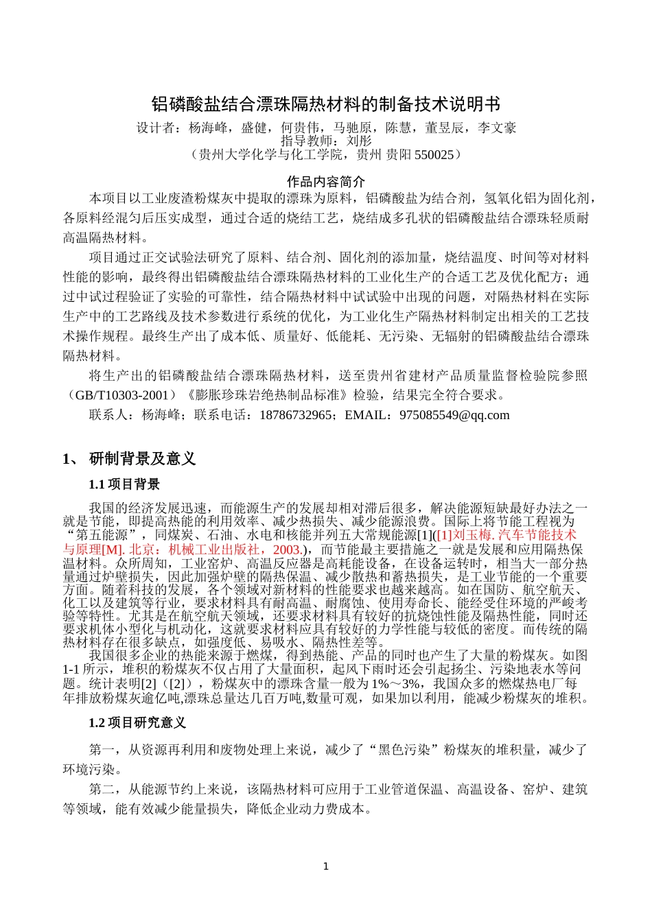隔热材料设计书_第1页