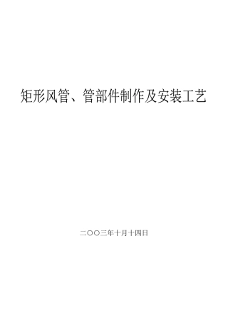 矩形风管加工技术