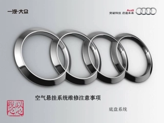 空气悬挂系统维修注意事项