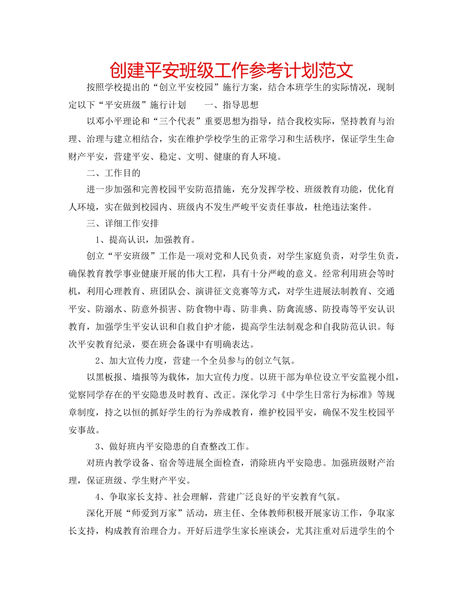 创建平安班级工作参考计划范文 _第1页