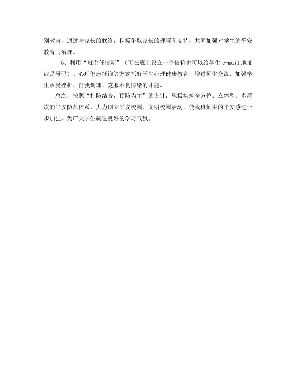 创建平安班级工作参考计划范文 _第2页