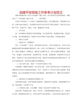 创建平安班级工作参考计划范文 