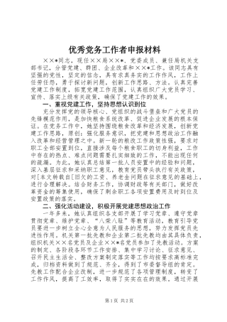 优秀党务工作者申报材料