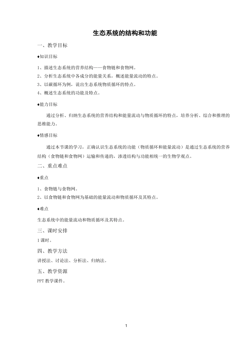 生态系统的结构和功能(教案)_第1页