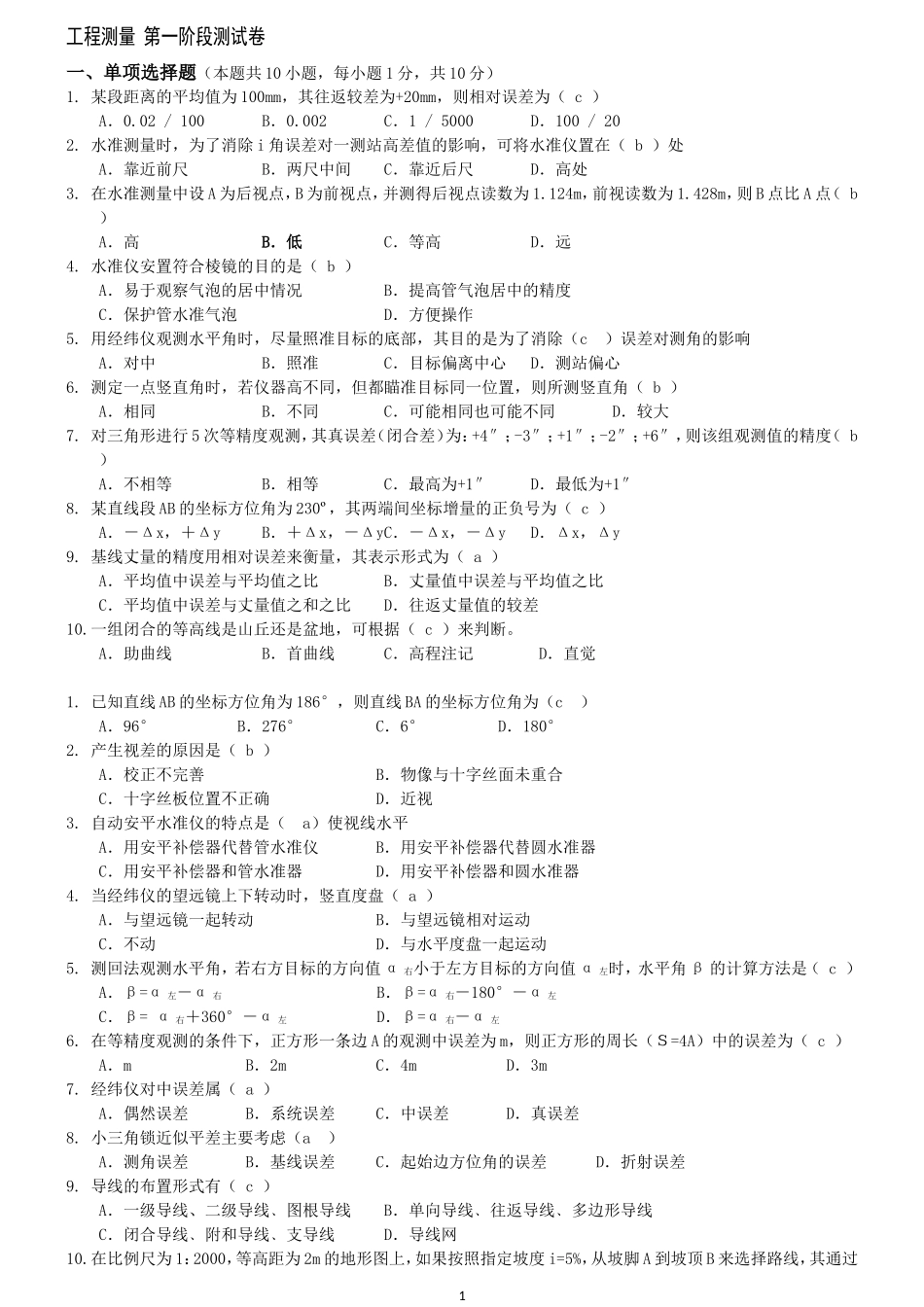 工程测量第1,2,3阶段测试题(考试题)及答案_第1页