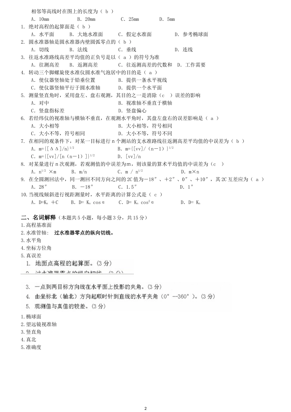 工程测量第1,2,3阶段测试题(考试题)及答案_第2页