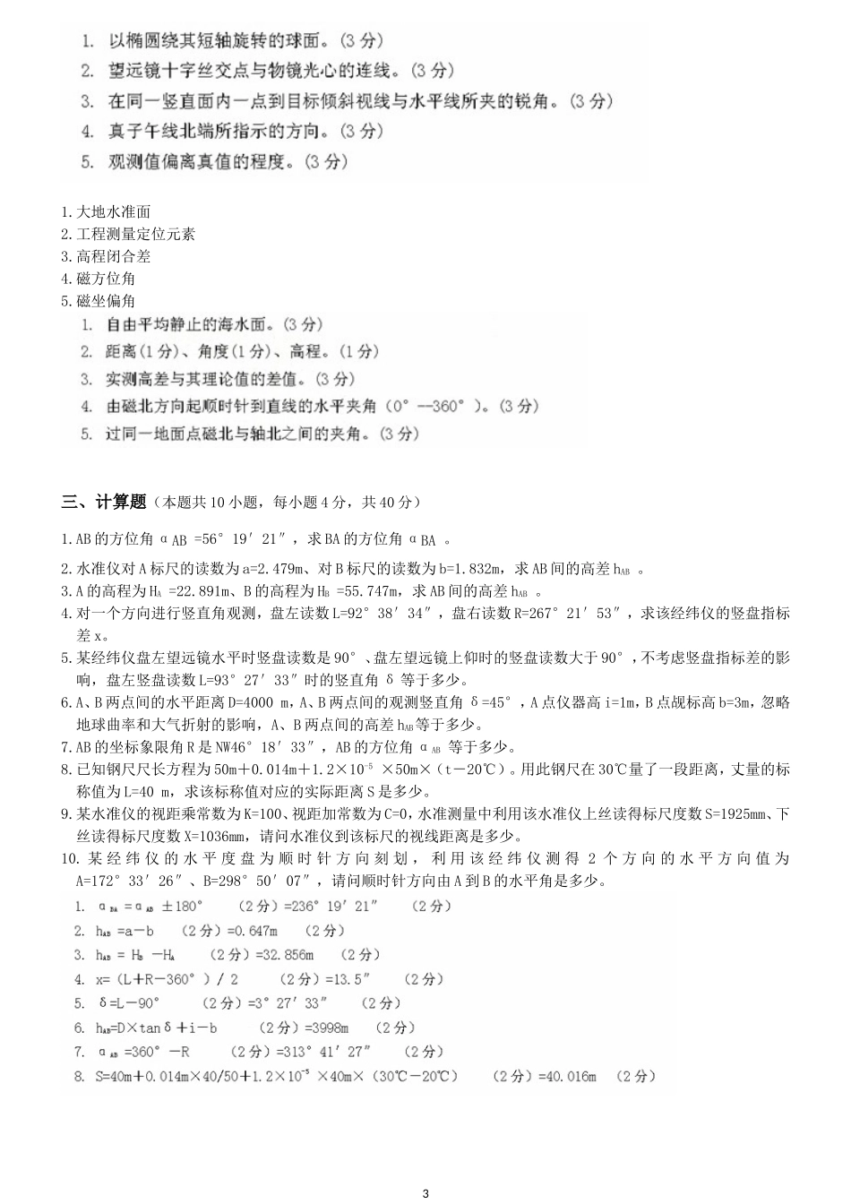 工程测量第1,2,3阶段测试题(考试题)及答案_第3页
