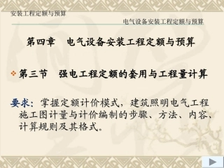 电气设备安装工程定额与预算