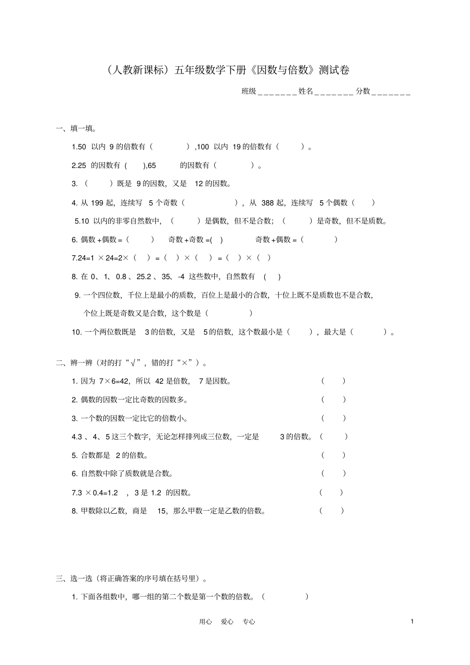 人教版五年级数学下册因数与倍数测试卷_第1页