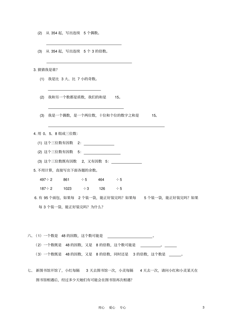 人教版五年级数学下册因数与倍数测试卷_第3页