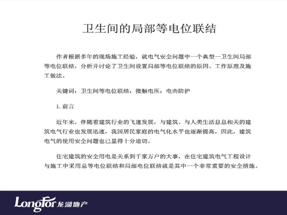 卫生间局部等电位联结原理_第2页