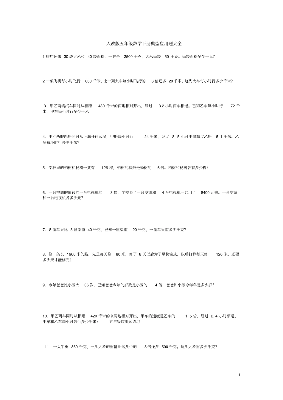 人教版五年级数学下册典型应用题大全_第1页
