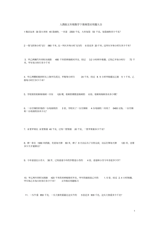 人教版五年级数学下册典型应用题大全