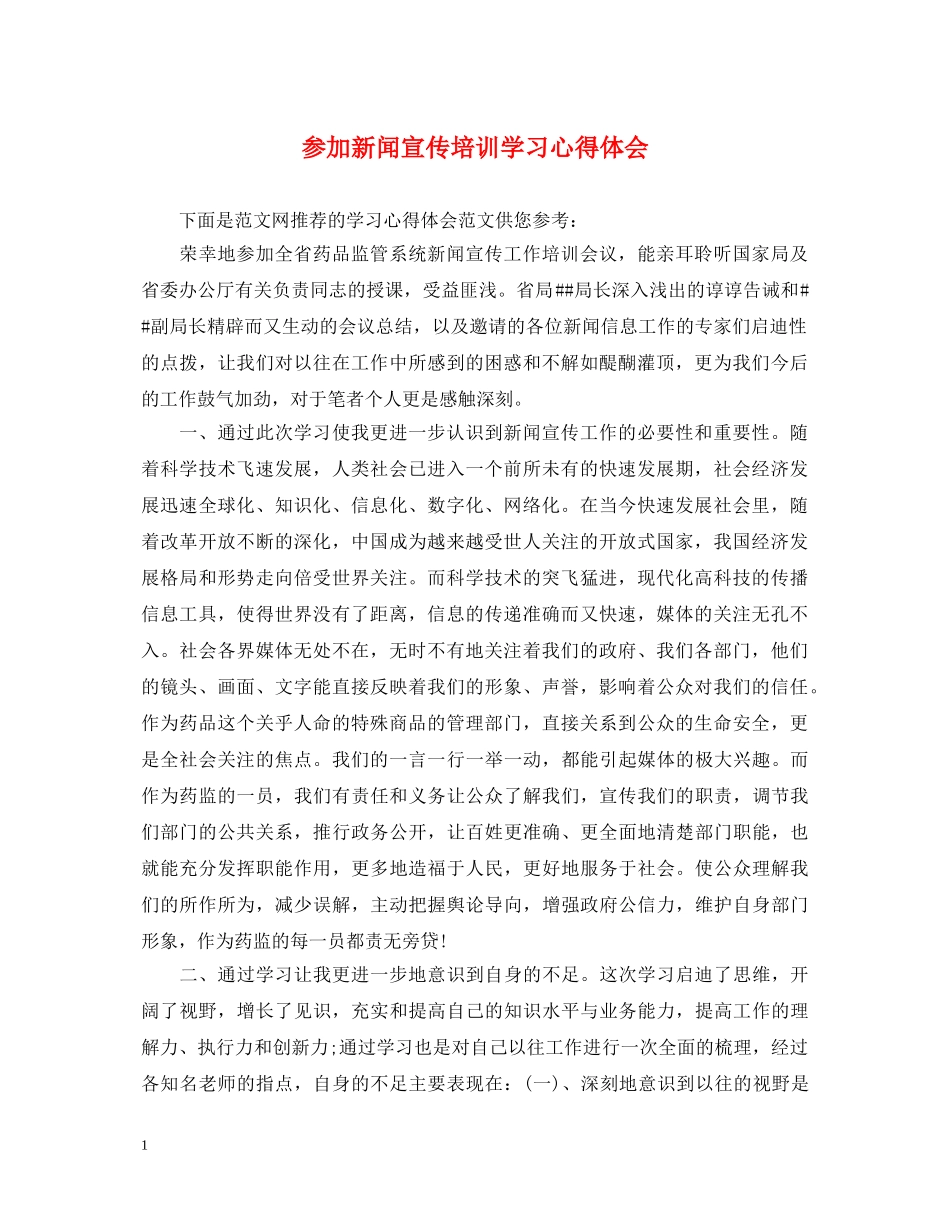 参加新闻宣传培训学习心得体会 _第1页