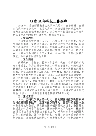 XX市XX年科技工作要点