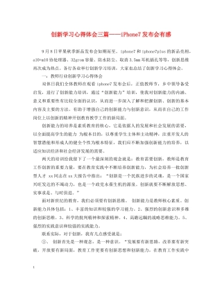 创新学习心得体会三篇——iPhone7发布会有感 