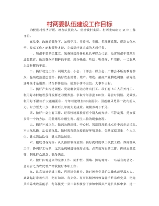 村两委队伍建设工作目标 
