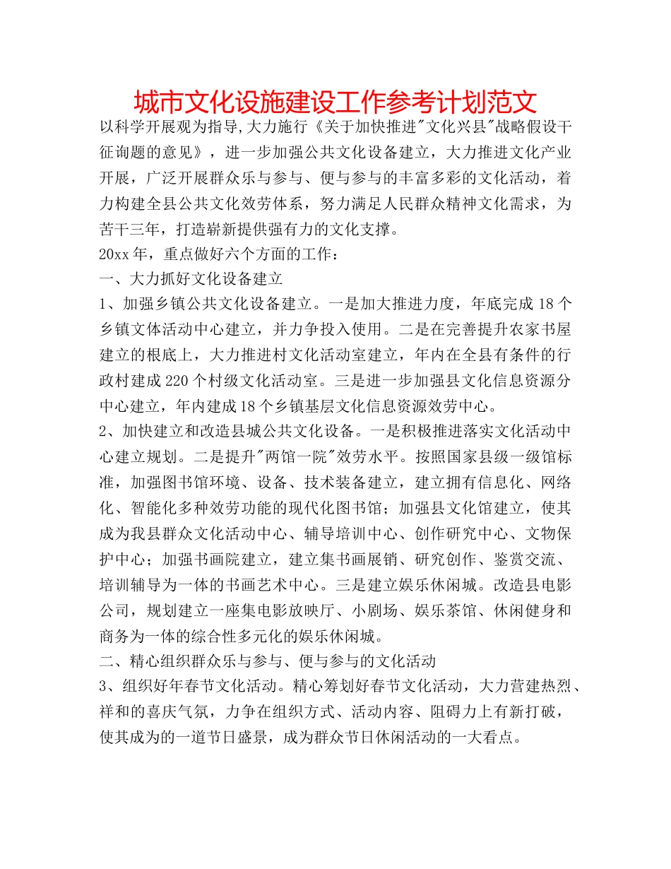 城市文化设施建设工作参考计划范文 _第1页