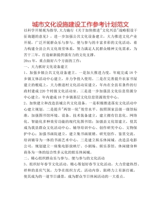城市文化设施建设工作参考计划范文 