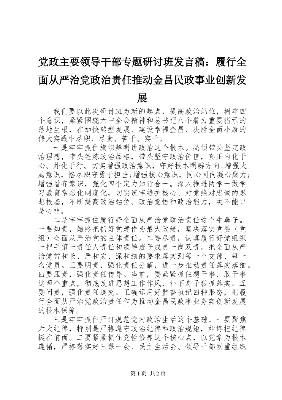 党政主要领导干部专题研讨班发言稿：履行全面从严治党政治责任推动金昌民政事业创新发展_第1页