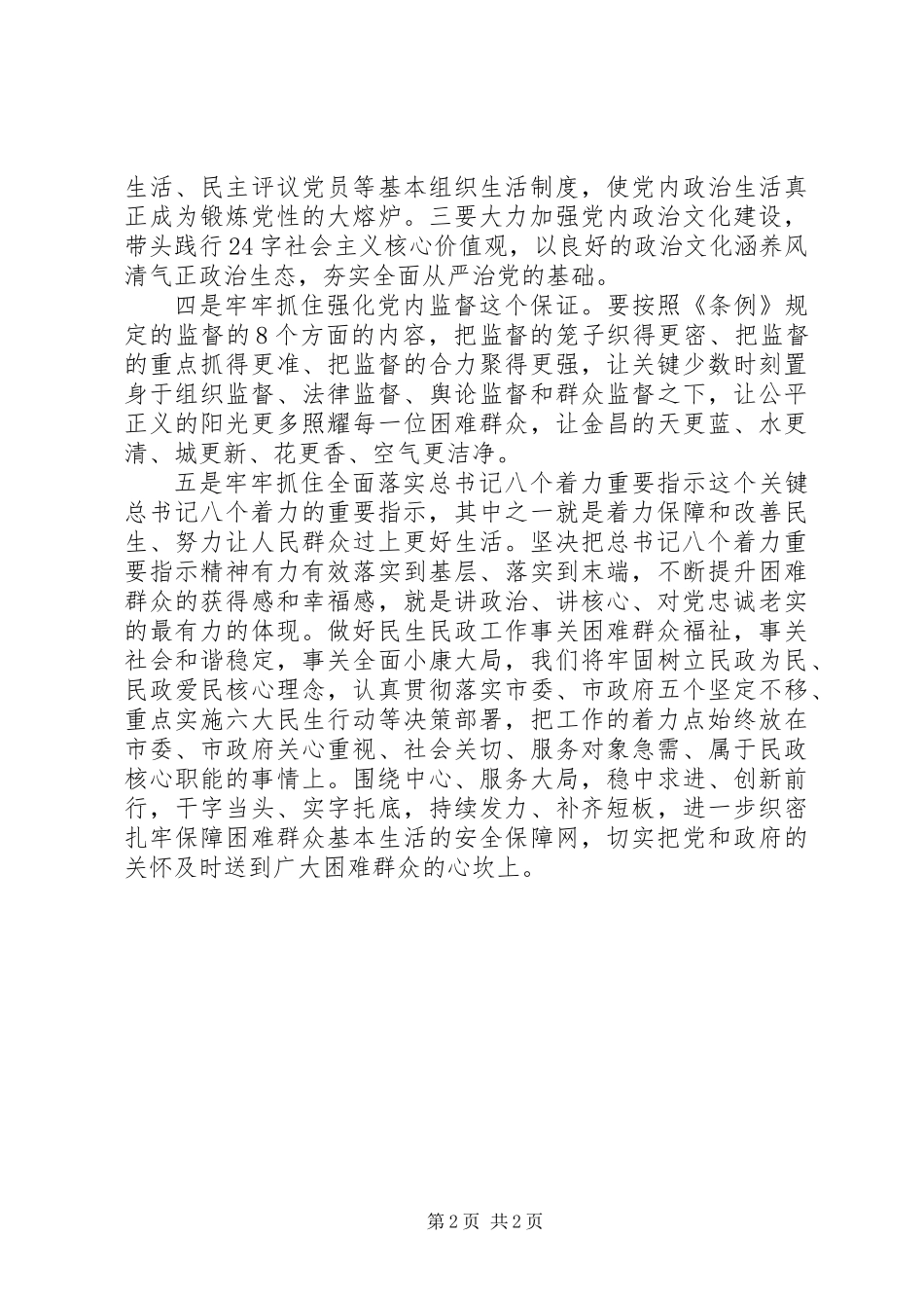 党政主要领导干部专题研讨班发言稿：履行全面从严治党政治责任推动金昌民政事业创新发展_第2页