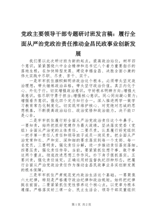 党政主要领导干部专题研讨班发言稿：履行全面从严治党政治责任推动金昌民政事业创新发展