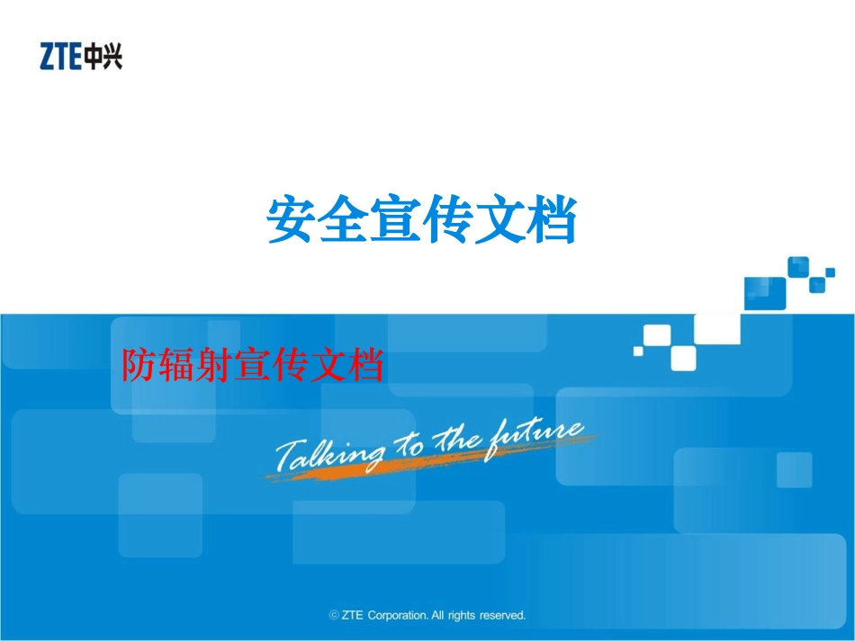 防辐射安全宣传栏_第1页