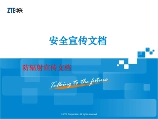 防辐射安全宣传栏