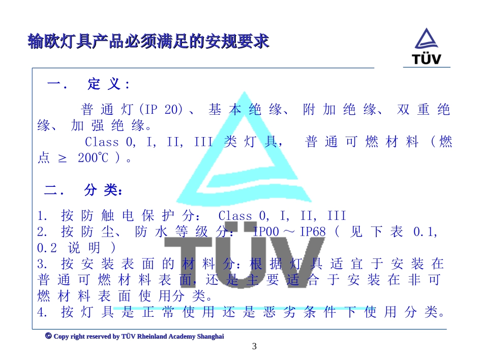 输欧灯具产品必须满足的安规要求[1]._第3页