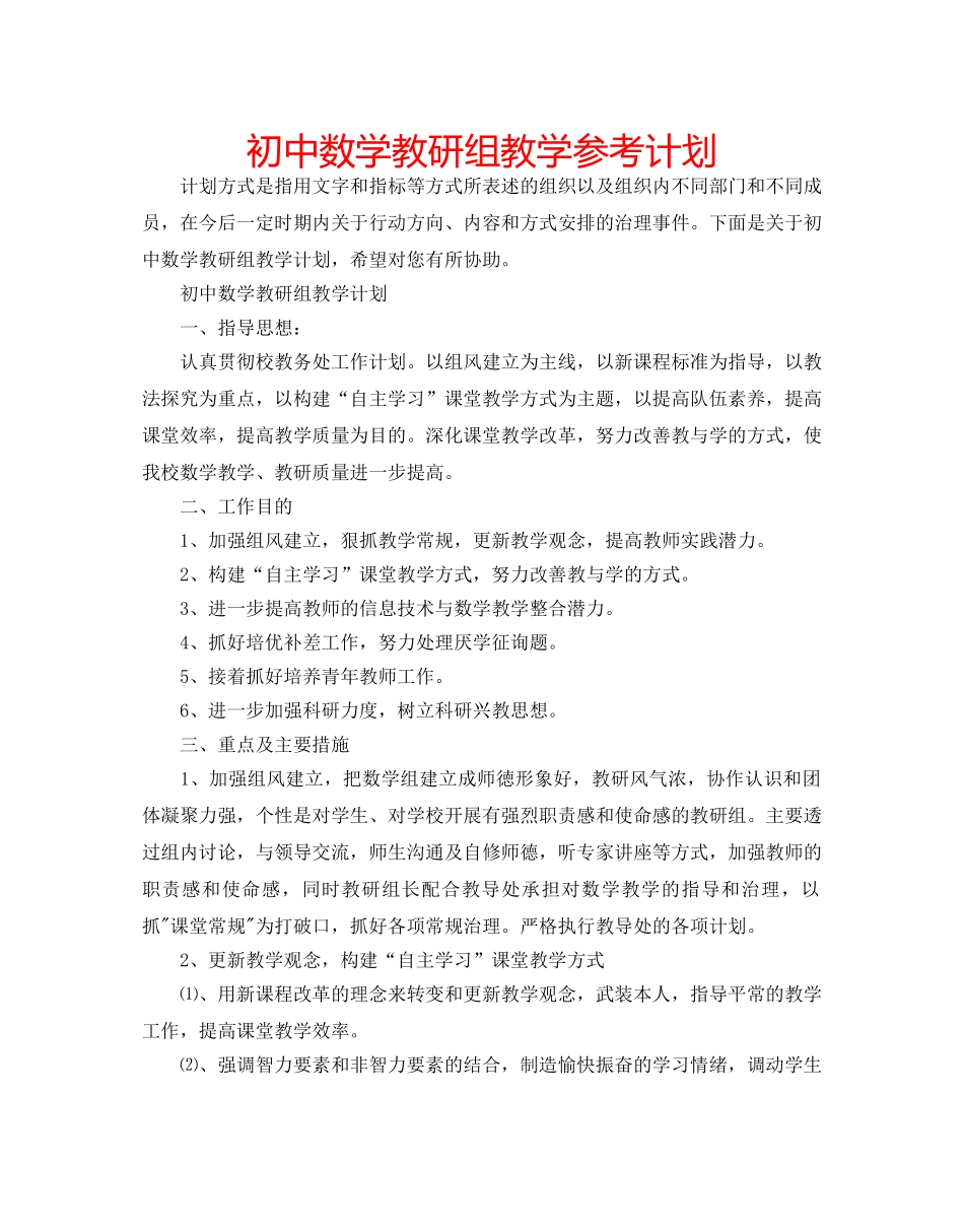 初中数学教研组教学参考计划 _第1页