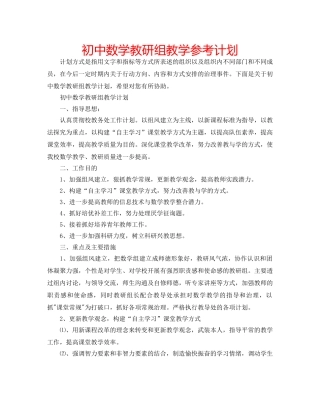 初中数学教研组教学参考计划 