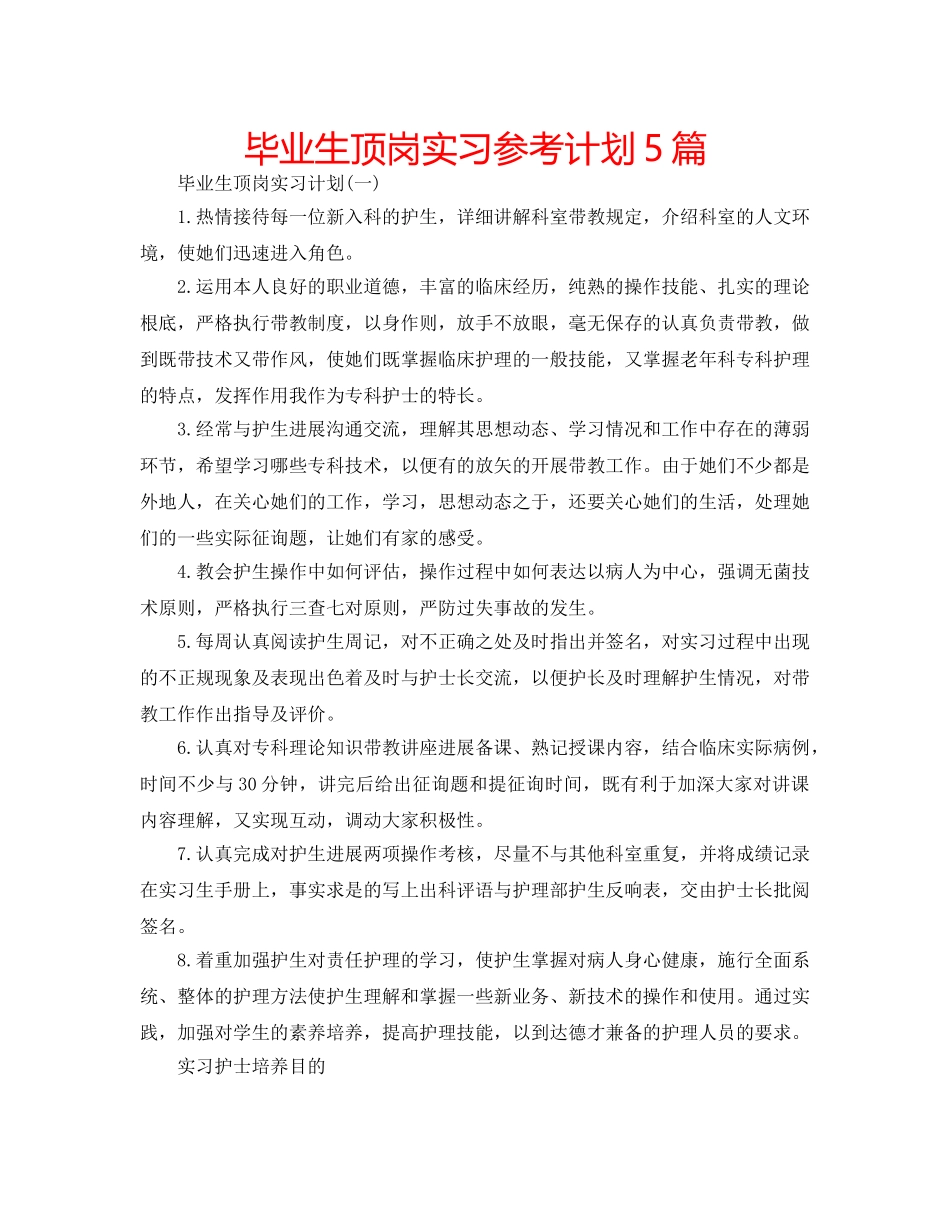 毕业生顶岗实习参考计划5篇 _第1页