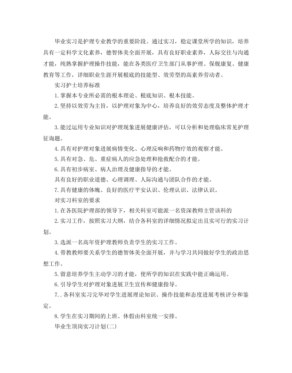毕业生顶岗实习参考计划5篇 _第2页