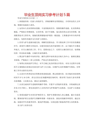毕业生顶岗实习参考计划5篇 