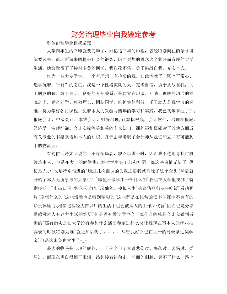 财务管理毕业自我鉴定参考 _第1页