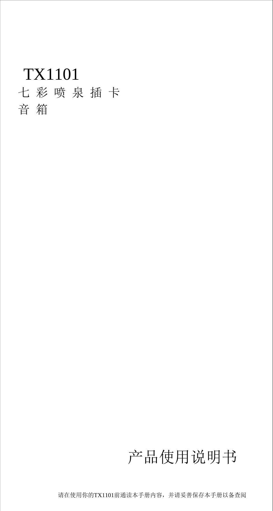 喷泉音箱1101中文说明书_第1页