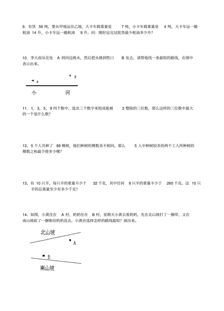 人教版五年级数学下册最优化问题家庭作业_第2页