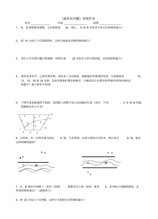 人教版五年级数学下册最优化问题家庭作业