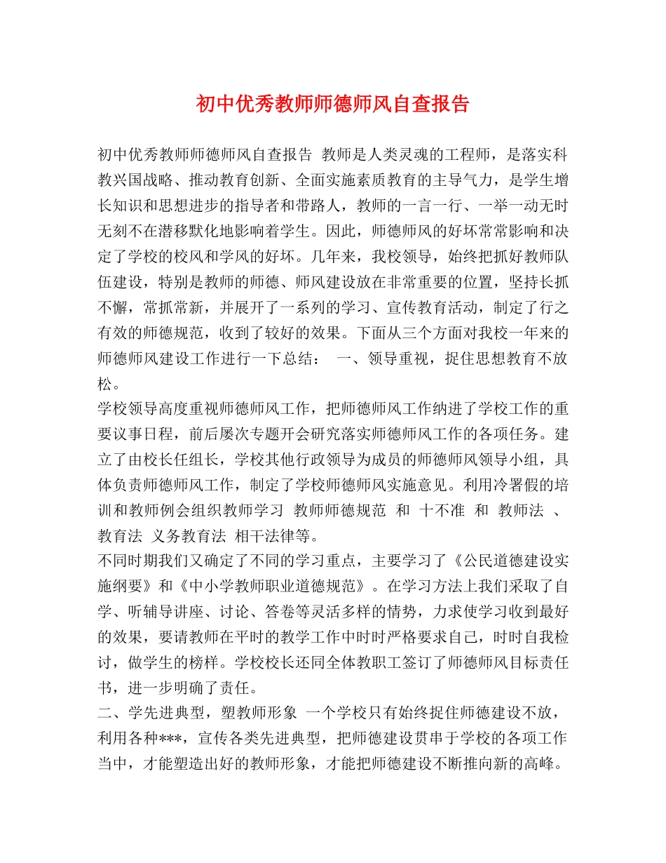 初中优秀教师师德师风自查报告 _第1页