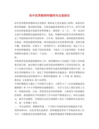 初中优秀教师师德师风自查报告 